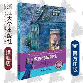 改变人类历史的女科学家：家族与放射性/Simona Cerrato /浙江大学出版社