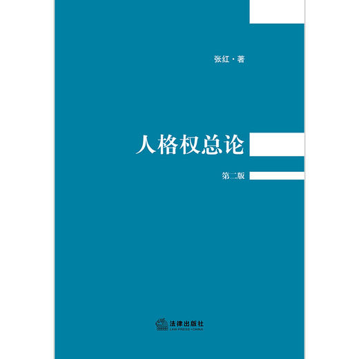 张红教授经典力作：《人格权总论》（第二版）丨致力为困扰人格权研究多年的诸多疑难问题的解决提供中国方案 商品图5