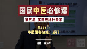 237实用经络针灸学 -手厥阴心包经：郄门