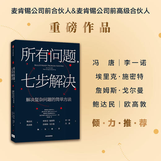 (仓发) 所有问题 七步解决 解决复杂问题的简单方法   麦肯锡的精髓 麦肯锡公司合伙人查尔斯康恩作品/中信出版集团股份有限公司/查尔斯·康恩/9787521717907 商品图1