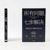 (仓发) 所有问题 七步解决 解决复杂问题的简单方法   麦肯锡的精髓 麦肯锡公司合伙人查尔斯康恩作品/中信出版集团股份有限公司/查尔斯·康恩/9787521717907 商品缩略图3