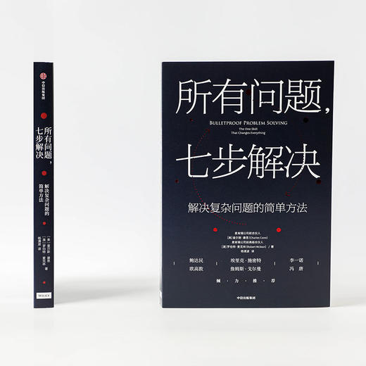 (仓发) 所有问题 七步解决 解决复杂问题的简单方法   麦肯锡的精髓 麦肯锡公司合伙人查尔斯康恩作品/中信出版集团股份有限公司/查尔斯·康恩/9787521717907 商品图3