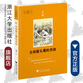 会刻猫头鹰的男孩/世界华文儿童文学原创精品/叶莹/浙江大学出版社