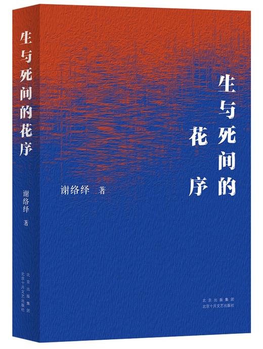 (仓发) 生与死间的花序/北京十月文艺出版社/谢络绎/9787530221402 商品图1