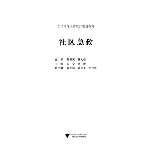 社区急救(全国高等医药教育规划教材)/朱宁/费敏/浙江大学出版社 商品图1