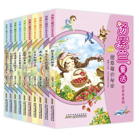 (仓发) 汤素兰童话注音本系列（套装共10册）/安徽少年儿童出版社/汤素兰/7539703000003