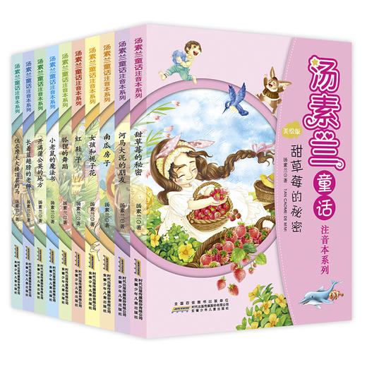 (仓发) 汤素兰童话注音本系列（套装共10册）/安徽少年儿童出版社/汤素兰/7539703000003 商品图0
