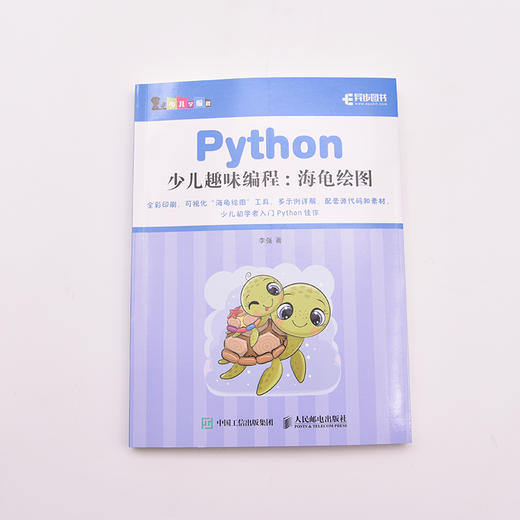 Python少儿趣味编程：海龟绘图 青少年编程语言编程入门零基础自学 少儿程序设计绘图书 商品图2