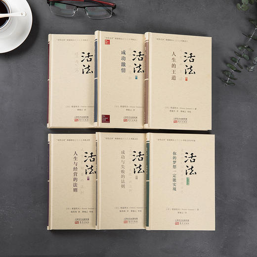 (仓发) 稻盛和夫：活法（经典珍藏版 套装全6册）/东方出版社/[日]稻盛和夫/9787520706971 商品图4