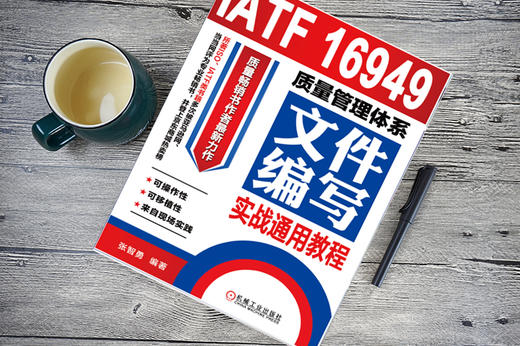 (仓发) IATF 16949质量管理体系文件编写实战通用教程/机械工业出版社/张智勇/9787111592631 商品图1