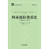 阿布德拉货币史（公元前540~345年）	[英]约翰著 康以同译 法律出版社 商品缩略图1