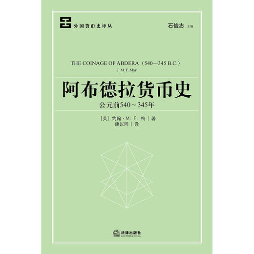 阿布德拉货币史（公元前540~345年）	[英]约翰著 康以同译 法律出版社 商品图1