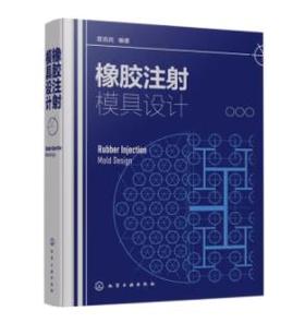 橡胶注射模具设计