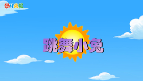 2022年8月 动画  跳舞小兔