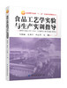 食品工艺学实验与生产实训指导 商品缩略图0