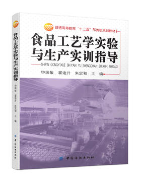 食品工艺学实验与生产实训指导