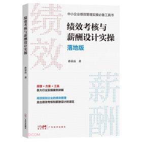 绩效考核与薪酬设计实操