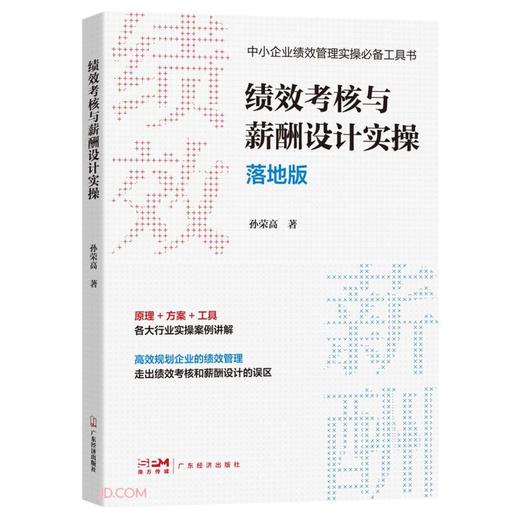绩效考核与薪酬设计实操 商品图0
