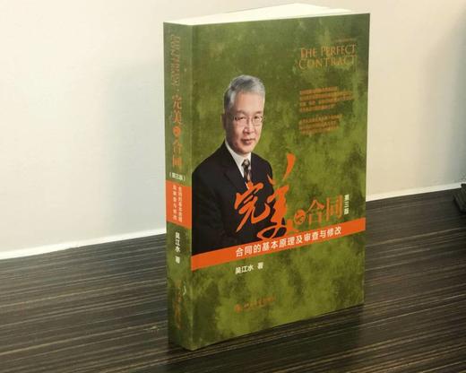 (仓发) 完美的合同——合同的基本原理及审查与修改（第三版）/北京大学出版社/吴江水/9787301310014 商品图2
