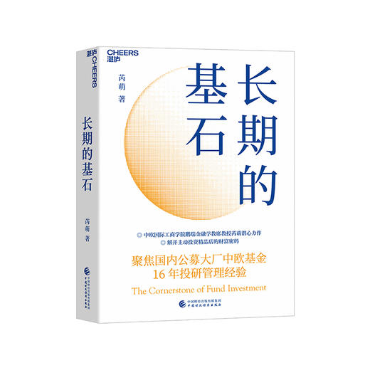 湛庐丨长期的基石 商品图0