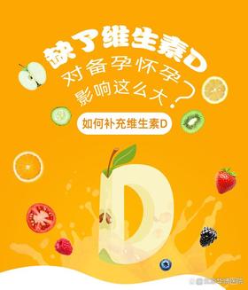 缺了维生素D影响这么大？备孕怀孕千万要注意！