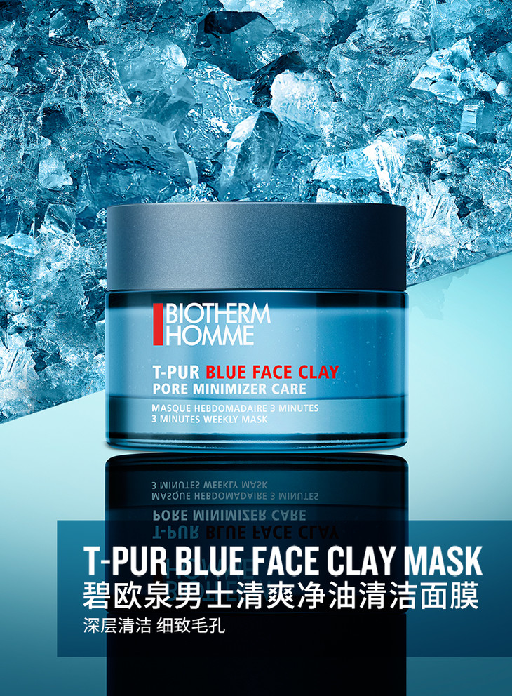 biotherm碧欧泉男士清爽净油清洁面膜50ml