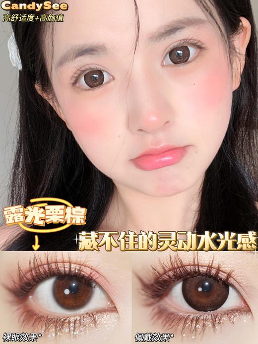 candy see 美瞳 露光栗棕 直径14.5mm着色13.9mm 商品图0