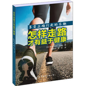 (仓发) 怎样走路才有益于健康/世界图书出版公司/[法]雅克-阿兰·拉尚/9787519204266