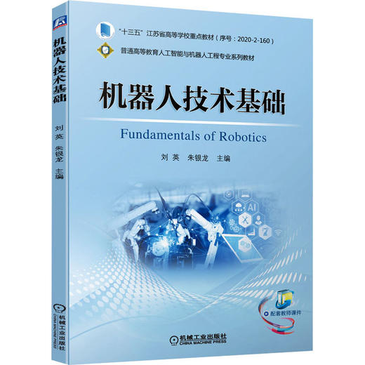 机器人技术基础 商品图0