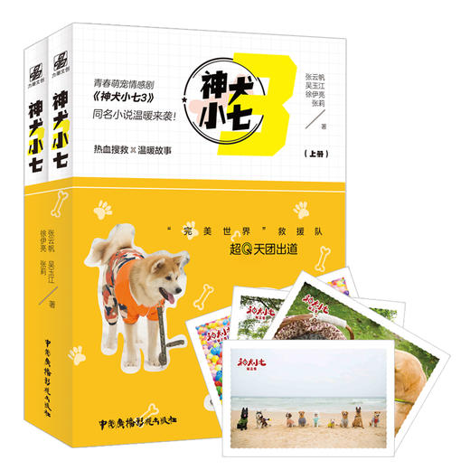 (仓发) 神犬小七3/中国广播电视出版社/张云帆，吴玉江，徐伊亮，张莉/9787504384515 商品图0