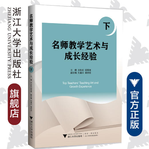 名师教学艺术与成长经验(下)/宋秋前/邱军峰/浙江大学出版社 商品图0