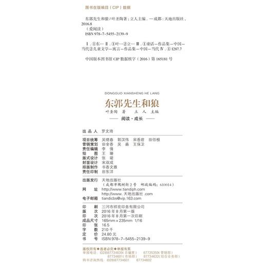 (仓发) 东郭先生和狼/爱阅读中小学儿童文学名著阅读 快乐读书吧 中华传统经典故事/天地出版社/叶圣陶/9787545521399 商品图7