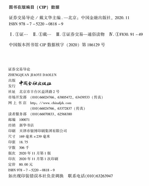 (仓发) 证券交易导论/中国金融出版社/9787522008189 商品图1