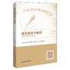 现代保险学教程 保险学 高等教材 中国经济出版社9787513669269 商品缩略图1