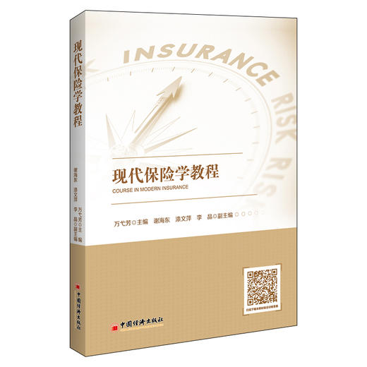 现代保险学教程 保险学 高等教材 中国经济出版社9787513669269 商品图1