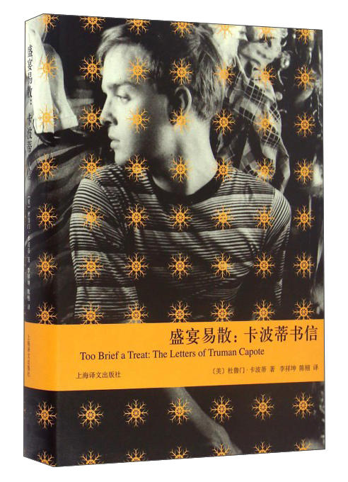 (仓发) 盛宴易散：卡波蒂书信（卡波蒂作品）/上海译文出版社/[美]杜鲁门·卡波蒂/9787532772872 商品图0