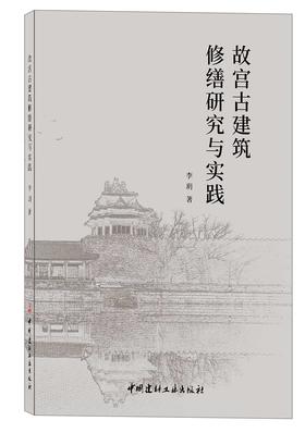 故宫古建筑修缮研究与实践