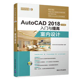 (仓发) AutoCAD 2018中文版入门与提高：室内设计（CAD/CAM/CAE入门与提高系列丛书）/清华大学出版社/CAD/CAM/CAE技术联盟/9787302506126