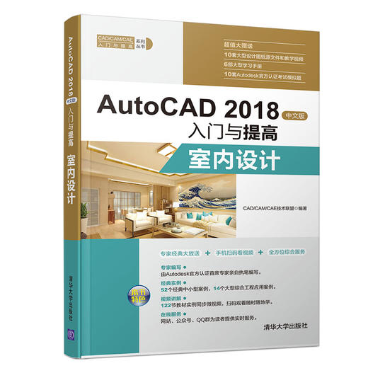 (仓发) AutoCAD 2018中文版入门与提高：室内设计（CAD/CAM/CAE入门与提高系列丛书）/清华大学出版社/CAD/CAM/CAE技术联盟/9787302506126 商品图0