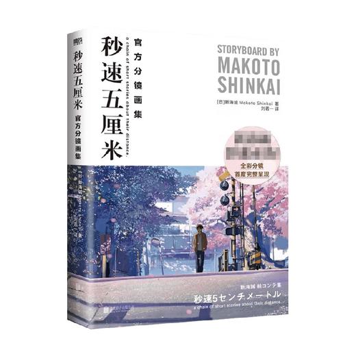秒速五厘米官方分镜画集 新海诚 著 动画 商品图0