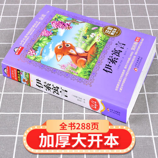 (仓发) 伊索寓言注音版（美绘大开本）一二三年级儿童文学 小学生课外阅读必读 全国著名语文特级教师 窦桂梅推荐 爱上阅读系列/北京教育出版社/[古希腊]伊索/9787552275810 商品图2