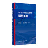 急诊抗感染zhi疗指导手册 9787117329453  2022年6月参考书 商品缩略图0