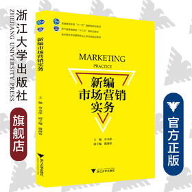 新编市场营销实务(高职高专市场营销专业工学结合规划教材)/章金萍/浙江大学出版社