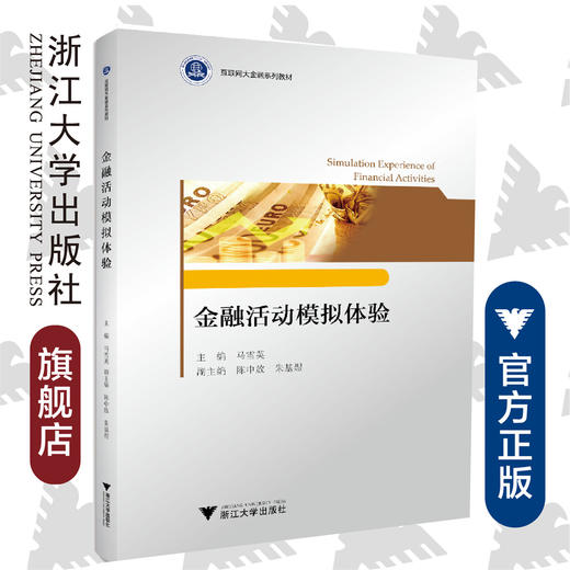 金融活动模拟体验(互联网大金融系列教材)/陈中放/浙江大学出版社 商品图0