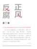 (仓发) 正风反腐第一课/国家行政学院出版社/9787515023403 商品缩略图3