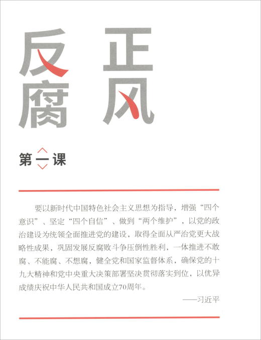 (仓发) 正风反腐第一课/国家行政学院出版社/9787515023403 商品图3