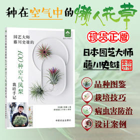 园艺大师藤川史雄的100种空气凤梨栽培手记 [日]藤川史雄 （园艺大师系列）