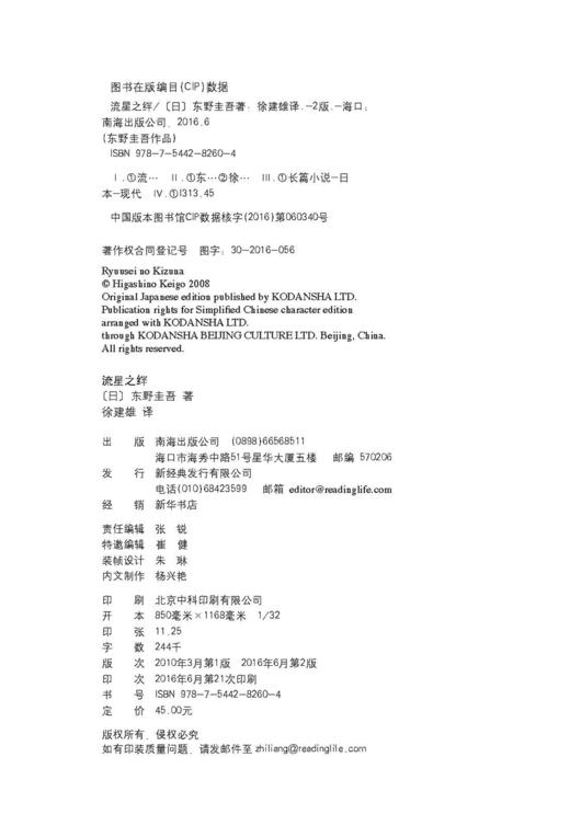 (仓发) 东野圭吾：流星之绊/南海出版公司/[日]东野圭吾/9787544282604 商品图4