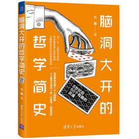 (仓发) 脑洞大开的哲学简史/清华大学出版社/七格/9787302567745
