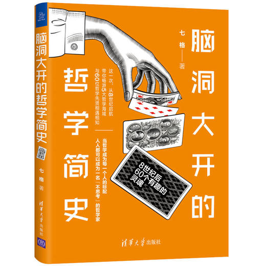 (仓发) 脑洞大开的哲学简史/清华大学出版社/七格/9787302567745 商品图0